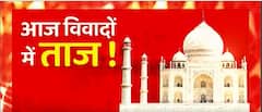 विवादों में Taj की हुई एंट्री, Taj Mahal के 22 बंद कमरों को खोलने की मांग हुई तेज