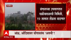 Asani Cyclone : आंध्र प्रदेश, ओडिशावर घोंगावतंय 'असनी' चक्रीवादळ ABP Majha