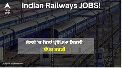 ਰੇਲਵੇ 'ਚ ਬਿਨਾਂ ਪ੍ਰੀਖਿਆ ਮਿਲੇਗੀ ਨੌਕਰੀ, 10ਵੀਂ ਪਾਸ ਵੀ ਕਰ ਸਕਦੇ ਅਪਲਾਈ, ਜਾਣੋ ਫਾਰਮ ਭਰਨ ਦੀ ਆਖਰੀ ਤਰੀਕ