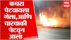 Bhandara मध्ये कचरा पेटवताना मारूती कारला लागली आग ABP Majha