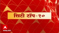 Majha City News | माझा सिटी टॉप 10 । 08 मे 2022 | ABP Majha