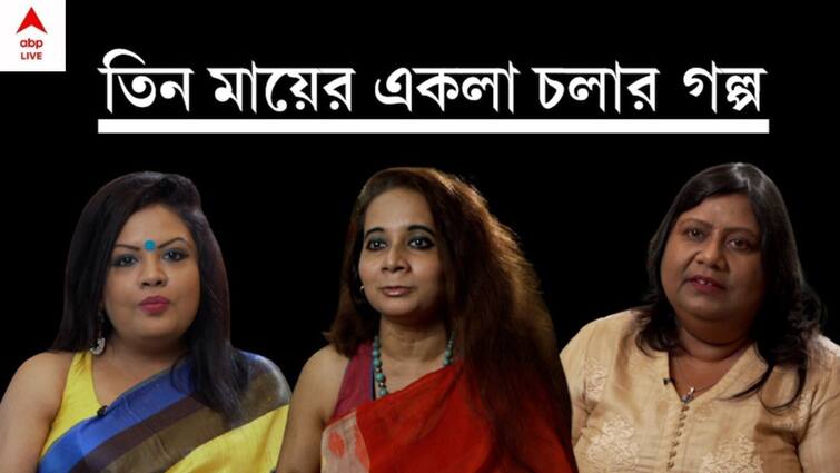 Mother's  day 2022 Journey Of three Single Mothers Of Kolkata Sreemoyee Piu Kundu, Dr. Indrani Lodh, Eleena Banik ABP Live Exclusive Mother's Day 2022 : 'বাবা কে, কেন আসে না ' কটূক্তি, কুপ্রশ্নের কাঁটা পেরিয়ে সন্তানলালনের গল্পে তিন 'সিঙ্গল' মা