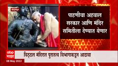 Pandharpur Vitthal Temple : पंढरपुरातील विठ्ठल मंदिरात पुरातत्व विभागाच्या पथकाकडून आढावा