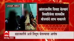 Nashik : विवाहितेला सरकारी योजनांचे लाभ नाकारले, आंतरजातीय विवाह केल्यानं लाभ नाही