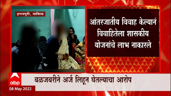 Nashik : विवाहितेला सरकारी योजनांचे लाभ नाकारले, आंतरजातीय विवाह केल्यानं लाभ नाही