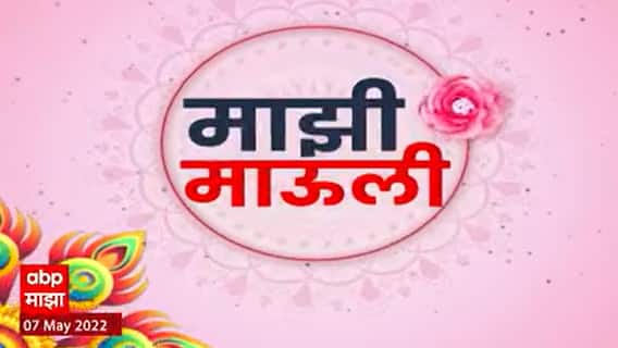 Mothers Day 2022 : मदर्स डे निमित्त लेखिका सुधा मेनन यांच्याशी खास गप्पा | माझी माऊली ABP Majha