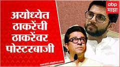 Aditya Thackeray On Raj Thackeray Ayodhya Daura : असली आ रहा है, नकली से सावधान,शिवसेनेची पोस्टरबाजी