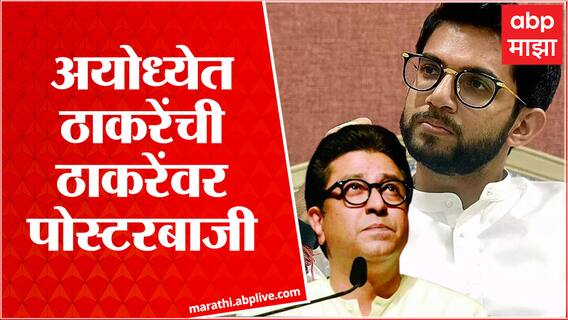 Aditya Thackeray On Raj Thackeray Ayodhya Daura : असली आ रहा है, नकली से सावधान,शिवसेनेची पोस्टरबाजी