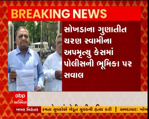 સોખડાના ગુણાતીત ચરણ સ્વામીના અપમૃત્યુ કેસમાં પોલીસની ભૂમિકા પાર સવાલ