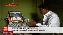 Osmanabad Covid Special Report: उस्मानाबादच्या वाघोली गावावर अजूनही शोककळा ABP Majha
