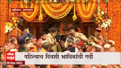 Chardham Yatra 2022 : बद्रीनाथ धामचे दरवाजे उघडले, पहिल्याच दिवशी भाविकांमध्ये गर्दी ABP Majha