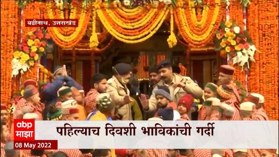 Chardham Yatra 2022 : बद्रीनाथ धामचे दरवाजे उघडले, पहिल्याच दिवशी भाविकांमध्ये गर्दी ABP Majha