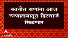 Navneet Rana Discharged : डिस्चार्ज मिळाल्यानंतर आज नवनीत राणा काय बोलणार याकडे लक्ष ABP Majha