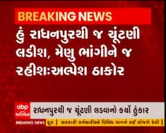 રાધનપુરથી જ વિધાનસભાની ચૂંટણી લાડવાનો અલ્પેશ ઠાકોરે કર્યો હુંકાર
