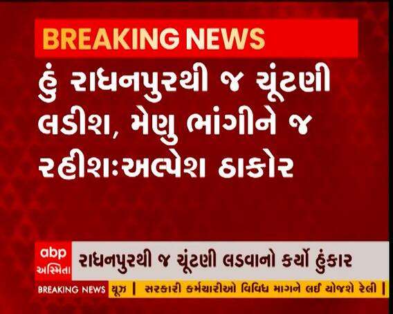 રાધનપુરથી જ વિધાનસભાની ચૂંટણી લાડવાનો અલ્પેશ ઠાકોરે કર્યો હુંકાર