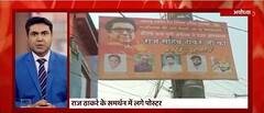 राज ठाकरे के दौरे पर अयोध्या में छिड़ा पोस्टर वार, बृजभूषण शरण सिंह के खिलाफ भी लगे पोस्टर