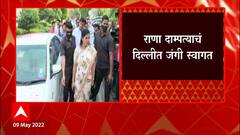 Rana Couple Delhi : राणा दाम्पत्याचं दिल्लीत जंगी स्वागत ABP Majha
