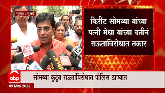 Kirit Somaiya : Sanjay Raut यांच्याकडून सोमय्या परिवाराचं चारित्रहरण, सोमय्यांचा राऊतांवर हल्लाबोल