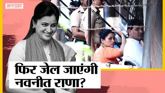 Navneet Rana की फिर होगी Arresting, Bail के बाद Media से बात पर Court ने Notice भेजा, जारी होगा NBW?