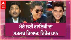 ਮੇਰੇ ਲਈ ਗਾਇਕੀ ਦਾ ਮਤਲਬ ਰਿਆਜ਼: ਫਿਰੋਜ਼ ਖ਼ਾਨ