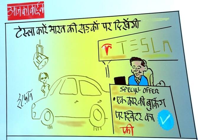 Irfan Ka Cartoon: Irfan Took A Jibe At The Invitation Of Manufacturing Tesla Cars, Said- 'Blue Tick' Free On Booking Of Car | Irfan Ka Cartoon: टेस्ला कारों के मैन्यूफैक्चरिंग के निमंत्रण Irfan Ka Cartoon: Irfan Took A Jibe At The Invitation Of Manufacturing Tesla Cars, Said- 'Blue Tick' Free On Booking Of Car | Irfan Ka Cartoon: टेस्ला कारों के मैन्यूफैक्चरिंग के निमंत्रण