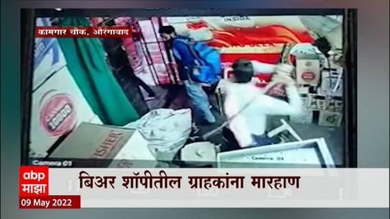 Aurangabad : दारुच्या नशेत कस्टम अधिकाऱ्यांची मुजोरी, बिअर शॉपमधील ग्राहकांना मारहाण ABP Majha