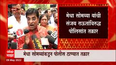 Maharashtra : Medha Somaiya यांची Sanjay Raut यांच्या विरोधात पोलीस ठाण्यात तक्रार ABP Majha