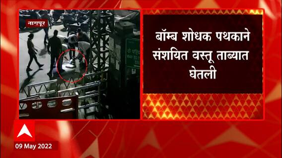Nagpur Bomb : नागपूर रेल्वे स्टेशनच्या प्रवेशद्वाराजवळ बॉम्ब सदृश्य वस्तू, खरंच तिथे बॉम्ब होता का?