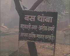 पाहा फोटो: नागपूरमधील महाकाली नगरमध्ये भीषण आग, सिलेंडरचा स्फोट झाल्याचा संशय