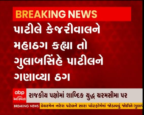 ચૂંટણી અગાઉ રાજકીય પક્ષોમાં શાબ્દિક યુદ્ધ ચરમસીમા પર