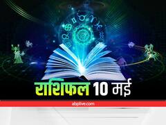 Horoscope 10 May 2022: मेष, कर्क और मकर राशि वालों को रहना होगा सावधान, जानें सभी राशियों का राशिफल
