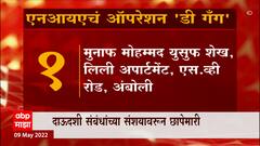 NIA Raids : NIA चं ऑपरेशन D Gang? ग्रँट रोड भागातून Chota Shakeel चा शाडू ताब्यात ABP Majha