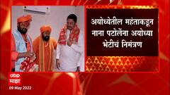 Nana Patole: काँग्रेस प्रदेशाध्यक्ष नाना पटोलेंना अयोध्येत येण्याचं निमंत्रण ABP Majha