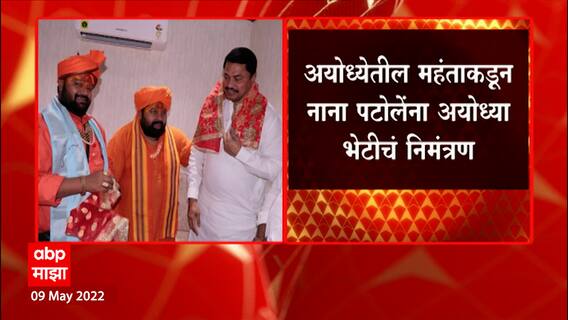 Nana Patole: काँग्रेस प्रदेशाध्यक्ष नाना पटोलेंना अयोध्येत येण्याचं निमंत्रण ABP Majha