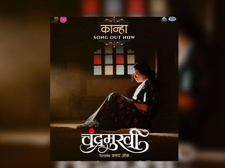 Chandramukhi Kanha Official Song release Chandramukhi : 'चंद्रमुखी' मधील नवं गाणं रिलीज; अजय गोगावलेच्या आवाजातील 'कान्हा' गाणं प्रेक्षकांच्या भेटीला