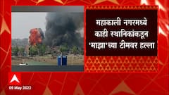 Nagpur Fire : नागपुरातल्या महाकाली नगर झोपडपट्टीत भीषण आग ABP Majha