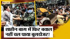 Shaheen Bagh में Bulldozer पर बवाल, AAP-Congress का विरोध, SC ने High Court भेजा शाहीन बाग का मामला|