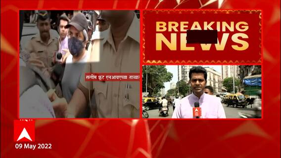NIA Raids in Mumbai : मुंबईत एनआयएची छापेमारी, ग्रँटरोड भागातून छोटा शकीलचा साडू सलीम फ्रूट ताब्यात