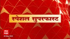 Special Superfast : देशभरातील महत्त्वाच्या घडामोडी : 9 मे 2022 : ABP Majha
