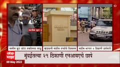 NIA Raids : मुंबईतल्या 29 ठिकाणी NIAचे छापे, दाऊच्या संबंधांच्या संशयावरून छापेमारी ABP Majha