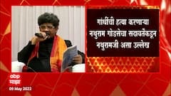Gunaratna Sadavarte: गांधींची हत्या करणाऱ्या नथुराम गोडसेचा सदावर्तेंकडून नथुरामजी असा उल्लेख ABP