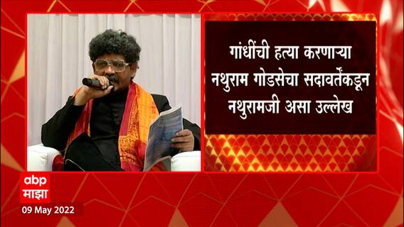 Gunaratna Sadavarte: गांधींची हत्या करणाऱ्या नथुराम गोडसेचा सदावर्तेंकडून नथुरामजी असा उल्लेख ABP