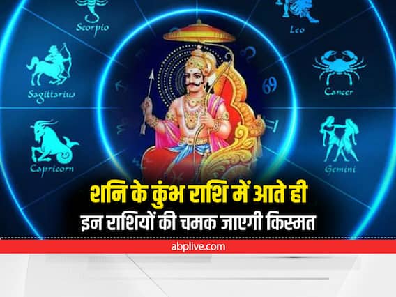 Shani Dev : शनि देव की बनी हुई है इन राशियों पर विशेष दृष्टि, जानें राशिफल Shani Dev : शनि देव की बनी हुई है इन राशियों पर विशेष दृष्टि, जानें राशिफल