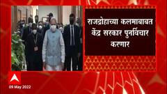 Central Government : राजद्रोहाच्या कलमाबाबत केंद्र सरकार पुनर्विचार करणार ABP Majha