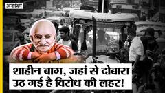 Anti-Encroachment Drive in Shaheen Bagh: CAA-NRC के बाद शाहीन बाग में दोबारा हुआ Protest!