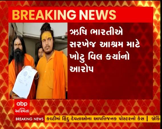 અમદાવાદમાં સરખેજ ભારતી આશ્રમ વિવાદમાં ઋષિ ભારતી વિરુદ્ધ ફરિયાદ