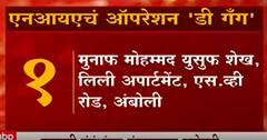 NIA D Gang: दाऊदशी संबंधाच्या संशयावरुन छापेमारी, NIA चं ऑपरेशन 'डी गॅंग' ABP Majha