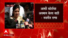 Navneet Rana vs Thackeray Govt : राणांचा जामीन रद्द करण्यासाठी राज्य सरकारचा कोर्टात अर्ज ABP Majha