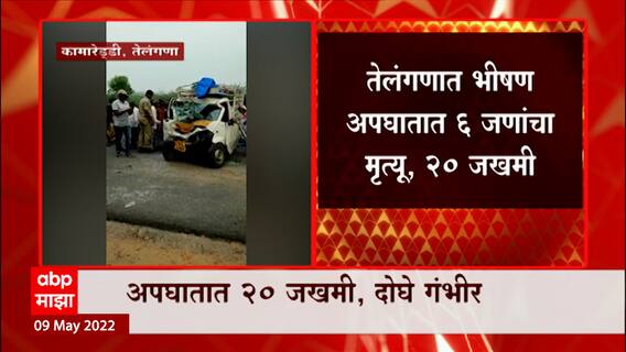 Telangana Accident : तेलंगणात भीषण अपघातात 6 जणांचा मृत्यू, 20 जखमी ABP Majha