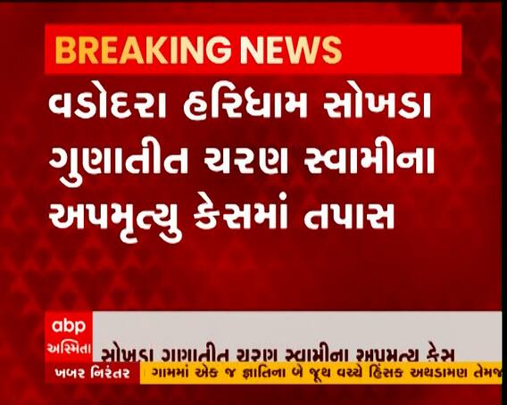 સોખડા હરિધામ આત્મહત્યા અગાઉ ભત્રીજા સાથેની ઓડીઓ ક્લિપ